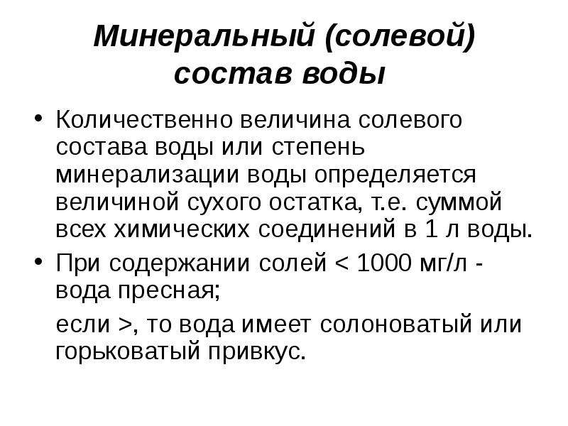 Высокий сухой остаток