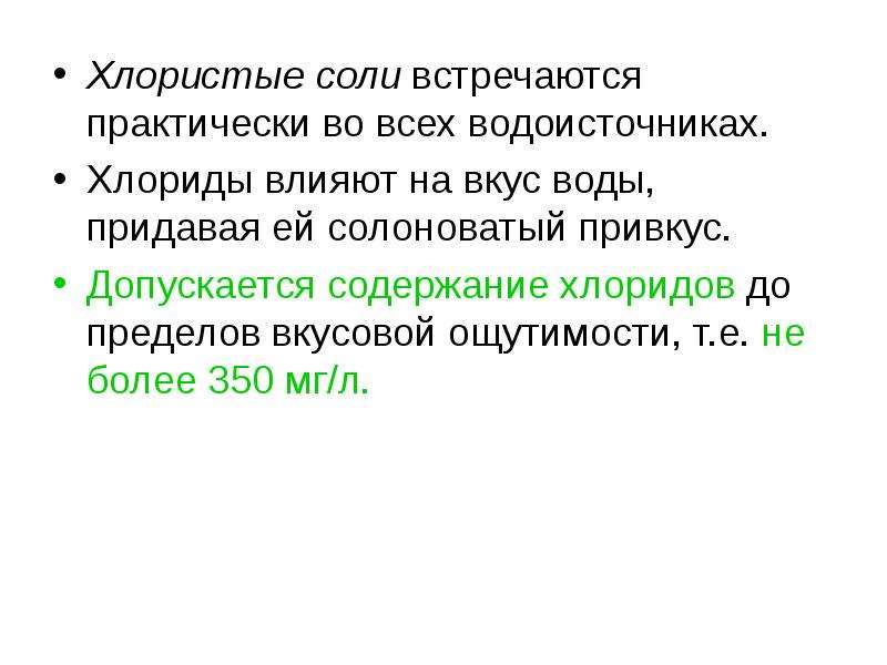 Хлористые соли. Хлоридов влияние на здоровье человека. Хлористые соли в нефти.