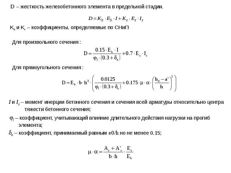 Жесткости в разы увеличивает. Жесткость жб элемента формула. Жесткость железобетонного элемента формула. Жесткость железобетонного. Линейные жесткости железобетонных элементов.