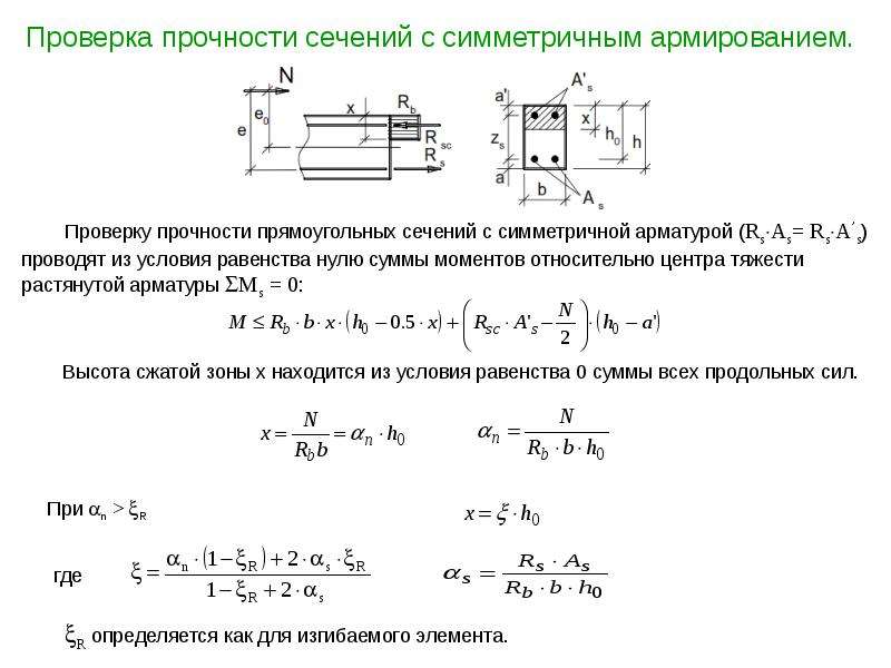 Проверенный на прочность. Формула для проверки прочности внецентренно-сжатых элементов. Проверка прочности сечения балки. Как проверить прочность детали. Проверка прочности внецентренно сжатых элементов.