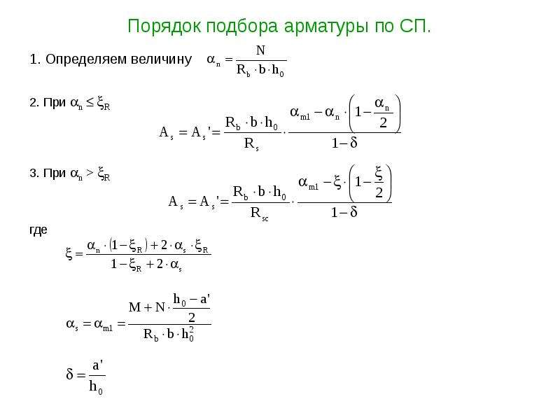 Подбор арматуры. Порядок подбора параметра.