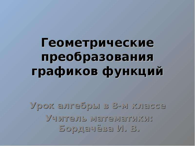 Геометрические преобразования презентация