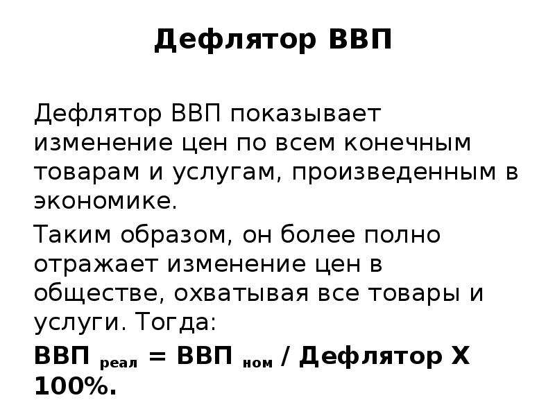 Номинальный ввп дефлятор