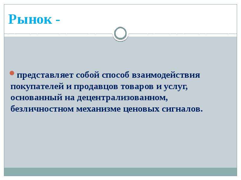 Рынок представляет. Что представляет собой рынок. Рынок и рыночный механизм презентация. Способ взаимодействия продавцов и покупателей это. На чём основан рыночный механизм.