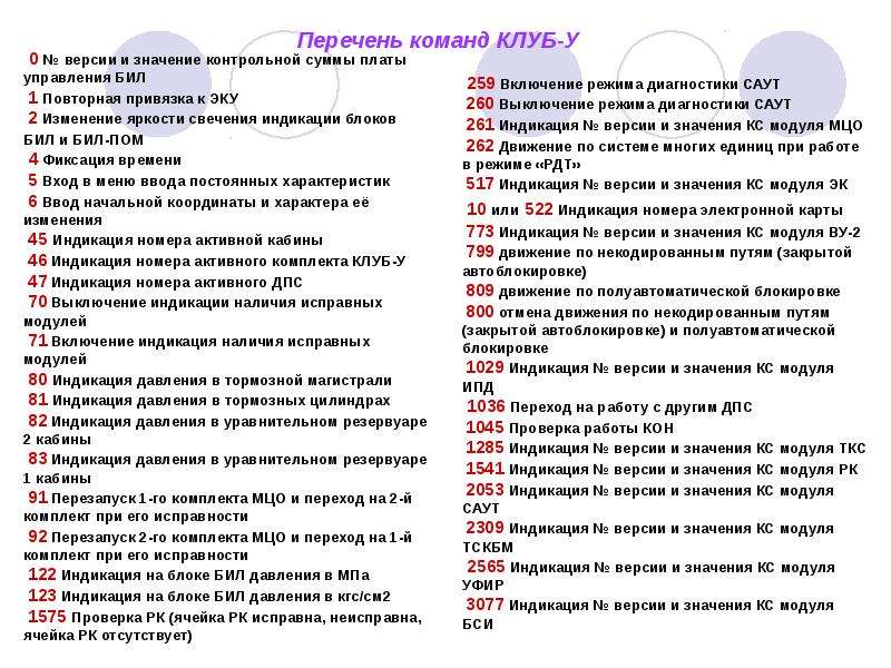 Перечень 17. Команды клуб у на электровозе. Клуб-у расшифровка. Перечень команд. К71 клуб-у расшифровка.