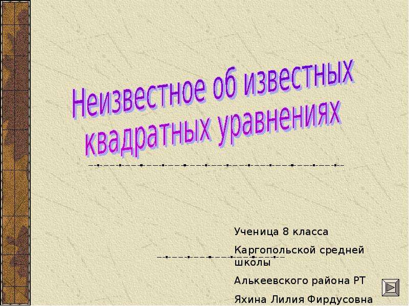 Презентация неизвестное об известном