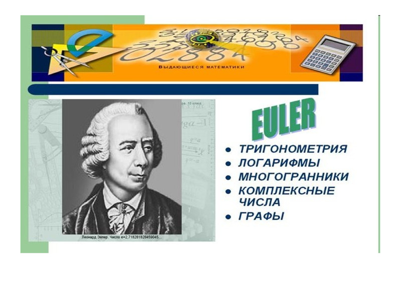 Гипотеза леонарда эйлера. Карл Эйлер. Леонард Эйлер. День числа Эйлера. День числа Эйлера («e» Day).