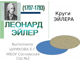 Леонард Эйлер. Круги Эйлера
