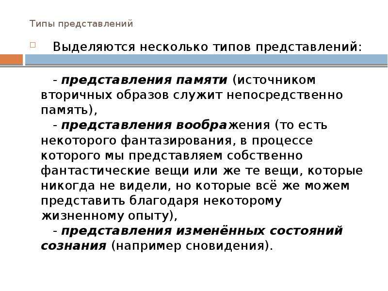 Понятие представление. Виды представлений. Представление памяти и воображения. Представление и воображение в психологии.