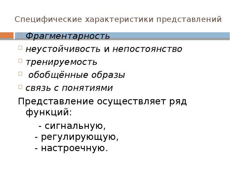 Характер представления. Фрагментарность представления это. Неустойчивость и непостоянство. Характеристика представление. Свойства представлений неустойчивость.