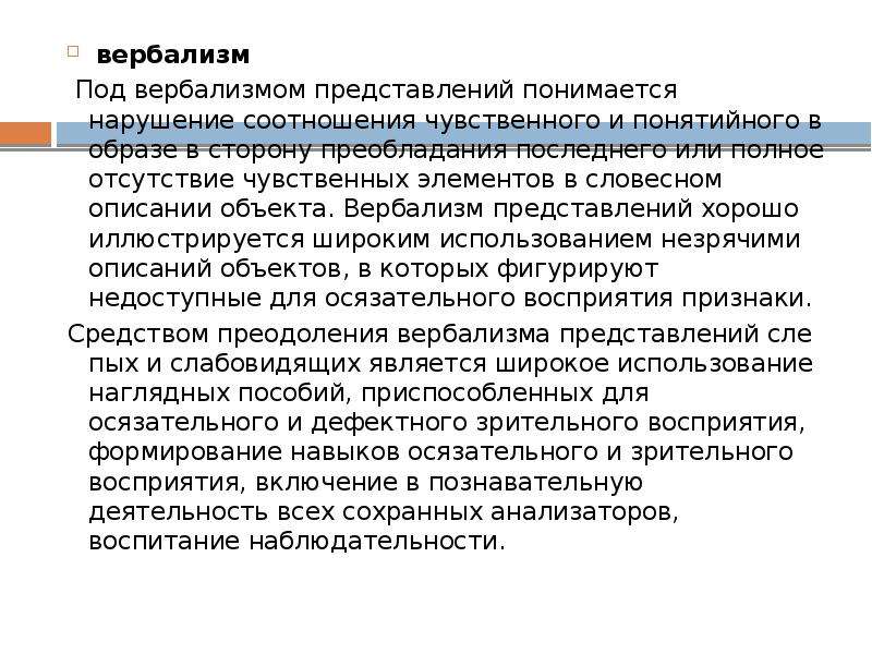 Хорошо представление. Нарушения представления. Вербализм. Вербализм это нарушение. Вербализм это в психологии.