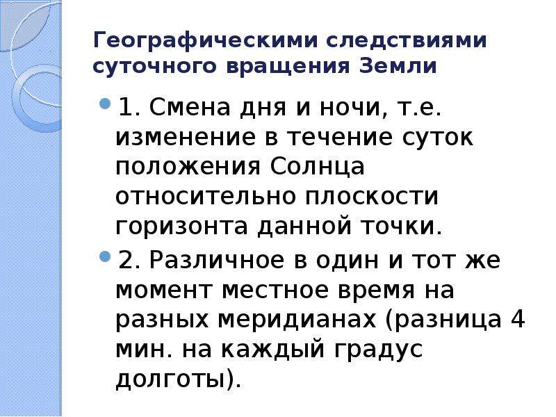 Географическое следствие вращения вокруг своей оси. Следствия суточного вращения земли. Географические следствия вращения земли. Географические следствия суточного вращения. Географические следствия вращения земли таблица.