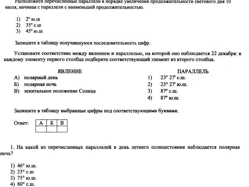 Параллели в порядке увеличения продолжительности дня. Расположите параллели в порядке увеличения продолжительности дня. Параллели в порядке увеличения продолжительности светового дня. Порядок увеличения продолжительности светового дня. Города в порядке увеличения продолжительности светового дня.