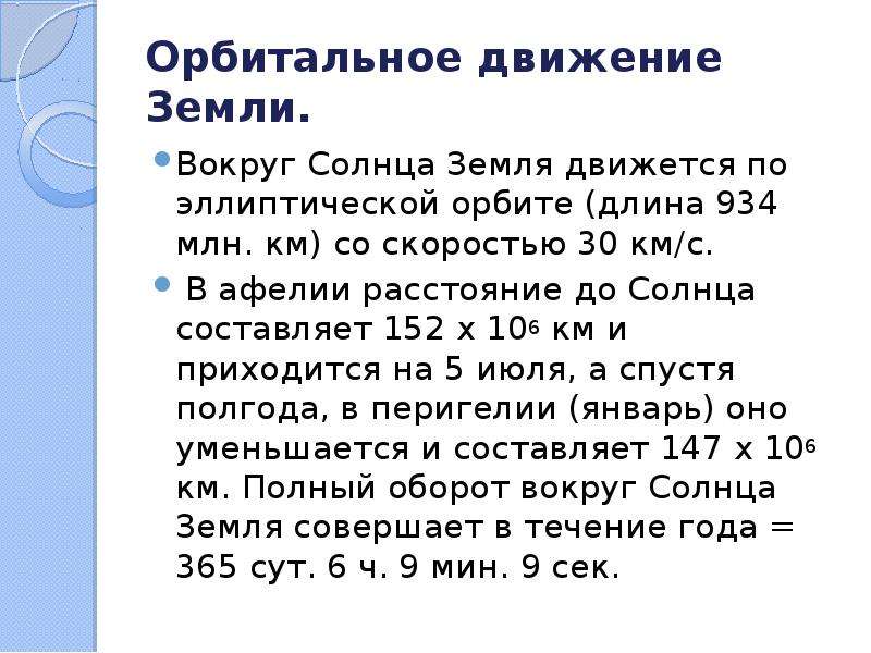 Земля движется вокруг солнца со скоростью 30. Орбитальное движение земли вокруг. Орбитальное движение земли вокруг солнца. Скорость орбитального движения земли. Земля движется вокруг солнца со скоростью 30 км/с.