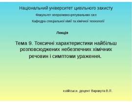 Токсичні характеристики найбільш розповсюджених небезпечних хімічних речовин і симптоми ураження