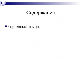 Чертежный шрифт
