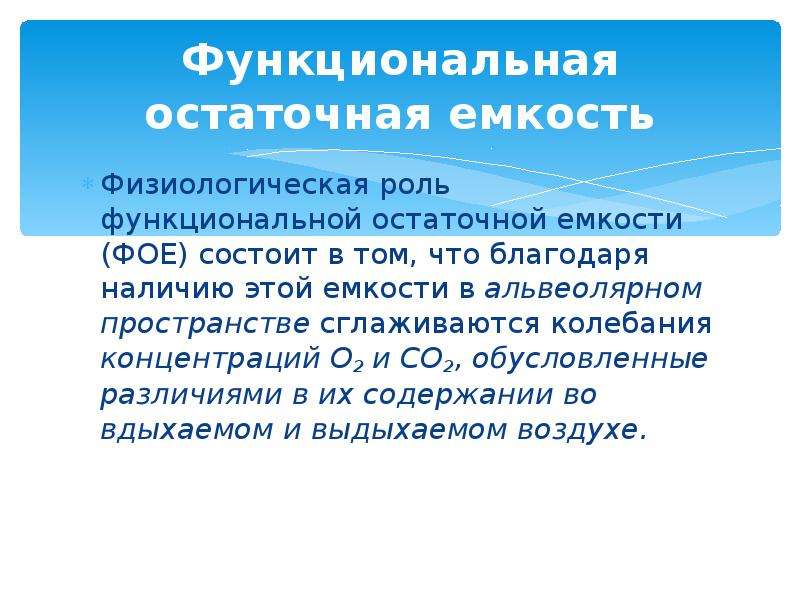 Функциональная остаточная