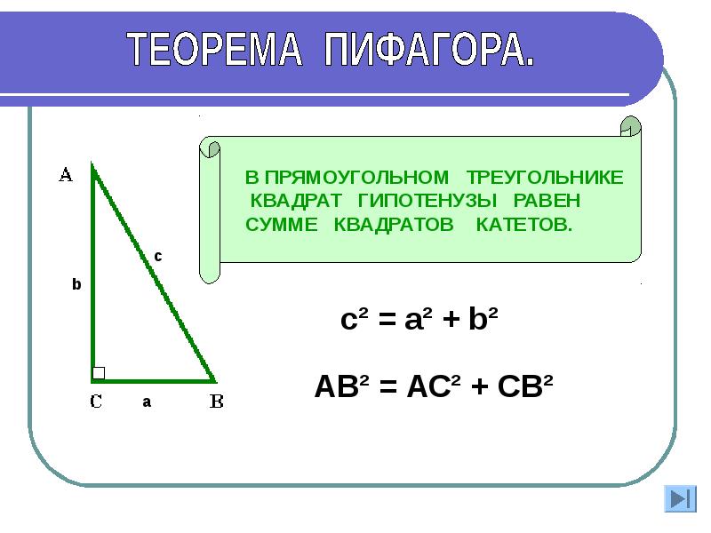 Пусть а и б катеты прямоугольного. Как вычислить третью сторону треугольника по двум. Как вычислить третью сторону треугольника по двум сторонам. Как вычислить 3 сторону треугольника по 2. Формула нахождения стороны треугольника по двум.