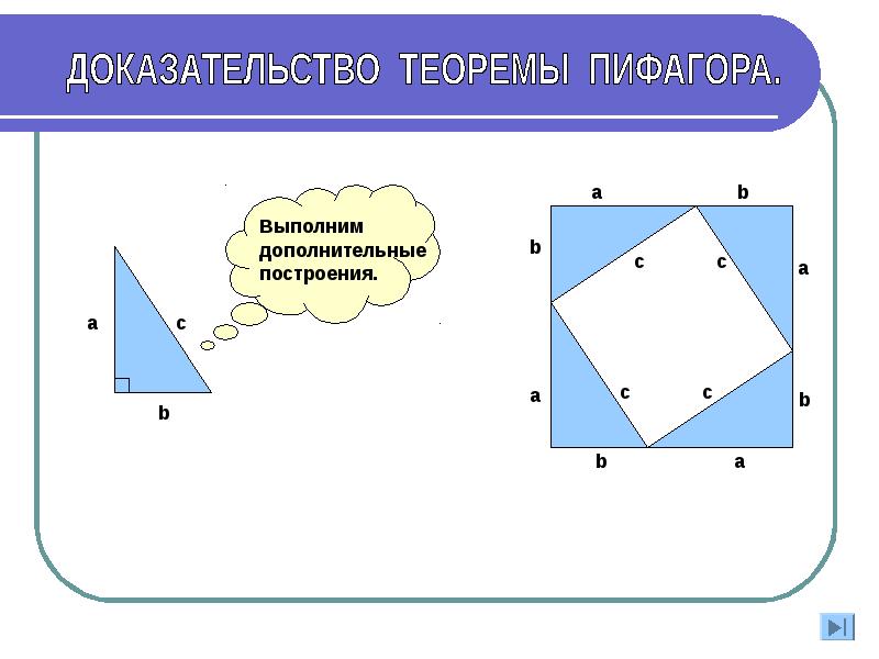 Теорема пифагора номер 3