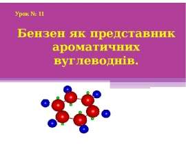 Бензен як представник ароматичних вуглеводнів
