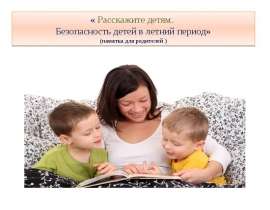 «Расскажите детям. Безопасность детей в летний период» (памятка для родителей )