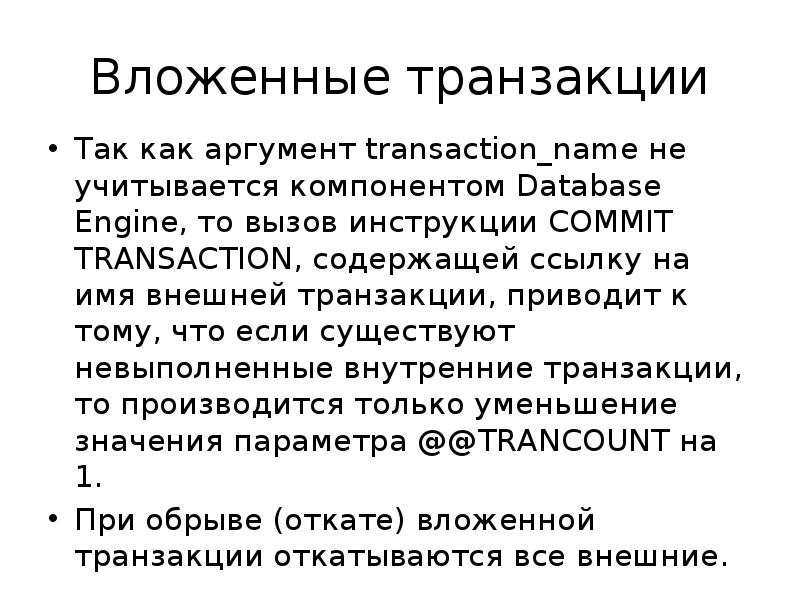 Внешняя транзакция