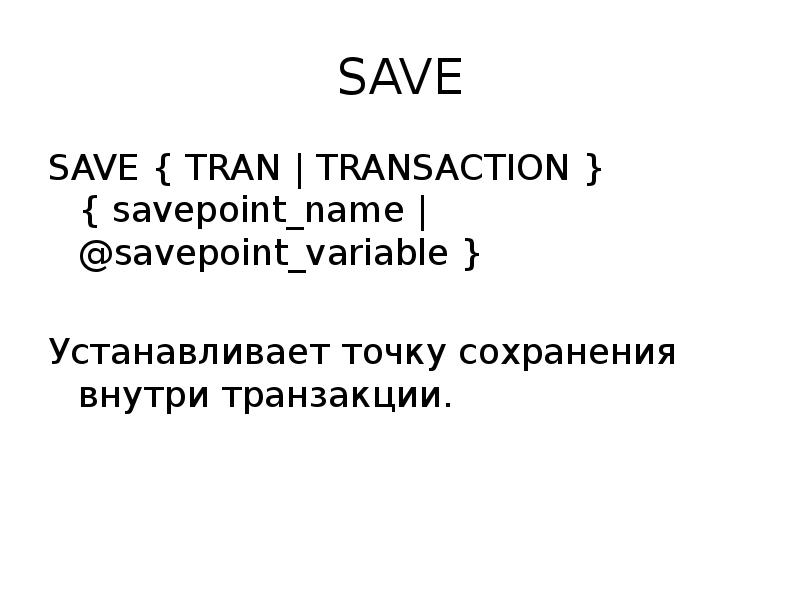 Промежуточная точка сохранения. Savepoint. Savepoint вложенный как работает.