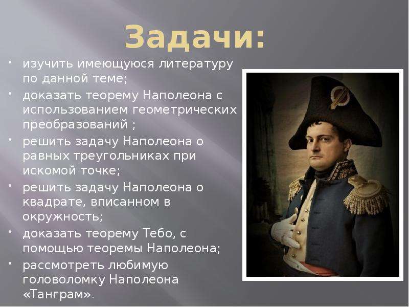 Почему на рисунке трудно заметить фигуру наполеона