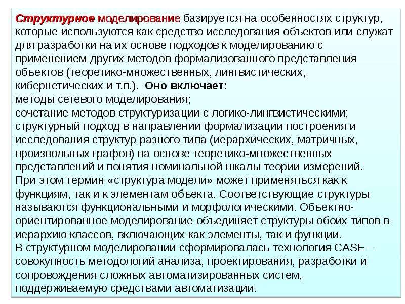 Методология структурного моделирования. Структурное моделирование. Использование в структурном моделировании.. Моделирование сложных систем. Структура соглашение о моделировании.