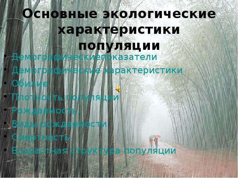 Экологический характер. Экологические характеристики. Основные экологические характеристики популяции кроссворд. Экологическая характеристика Нижневартовска. Фен свойства экологические.