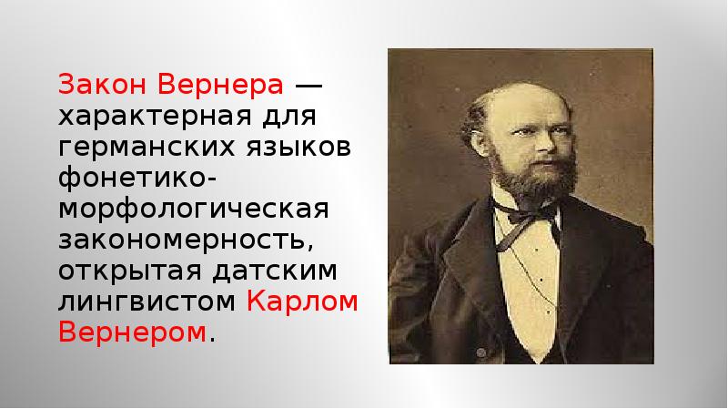 Датский языковед. Закон Вернера. Закон Карла Вернера. Закон Вернера в лингвистике. Карл Вернер лингвист.