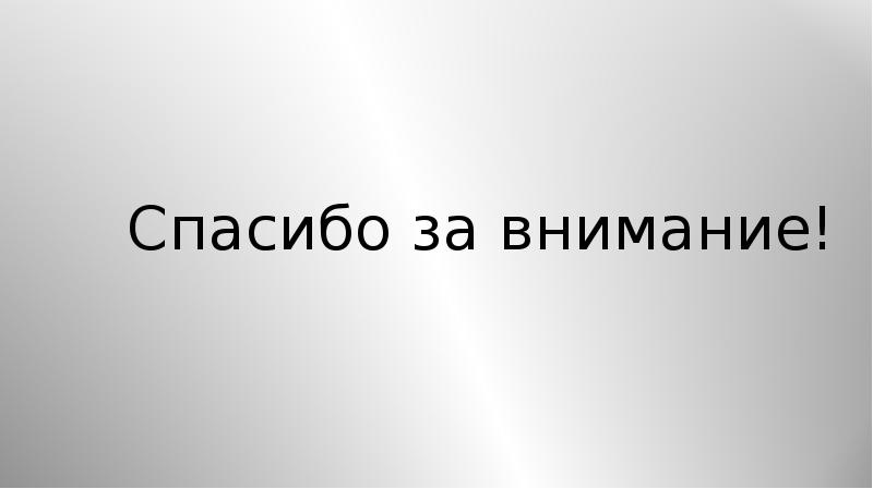 Законы внимания