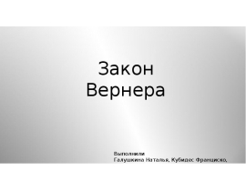 Закон Вернера