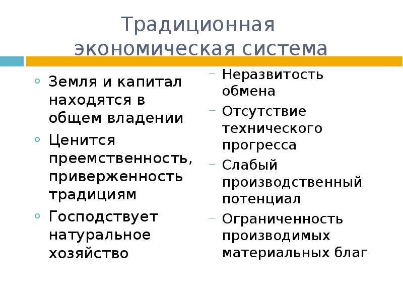 Основа традиционной экономики