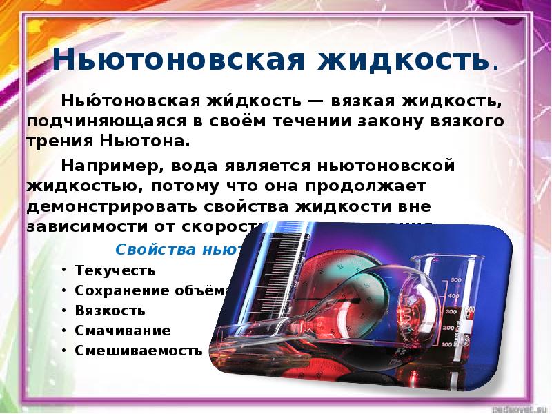 Ньютоновская жидкость проект 3 класс