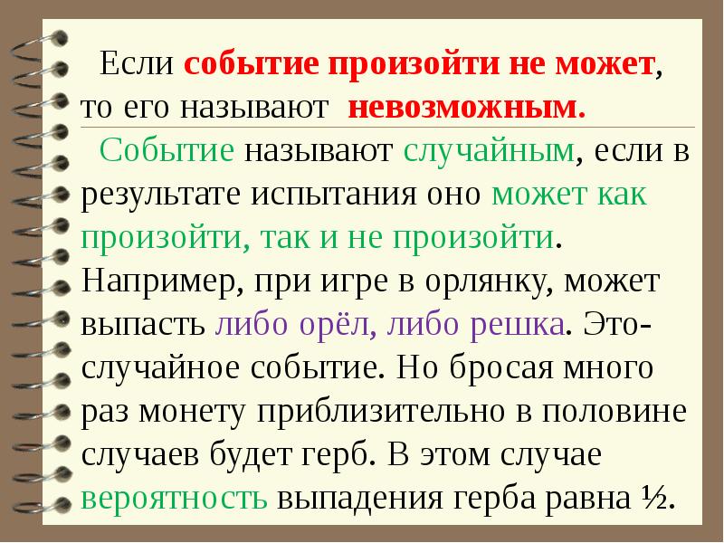 Как называется событие при котором. Какое событие называют невозможным. Событие которое не может произойти в результате испытания называется. События называются случайными если. Если событие происходит в данном опыте обязательно то оно называется.