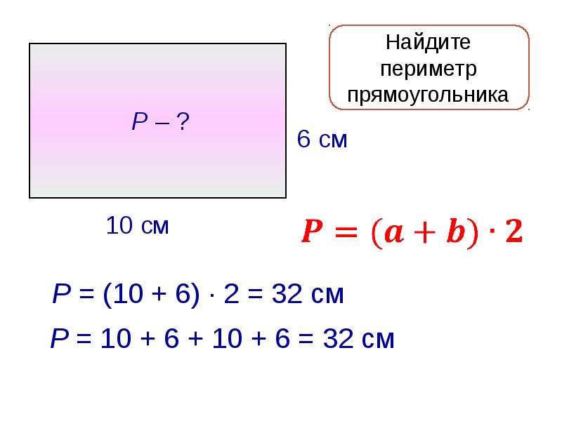 Найдите периметр прямоугольника если известно. Как найти периметрпрямоу. Как вычислить периметр прямоугольника 2. Как вычислить периметр прямоугольника 4. Найти периметр прямоуг.