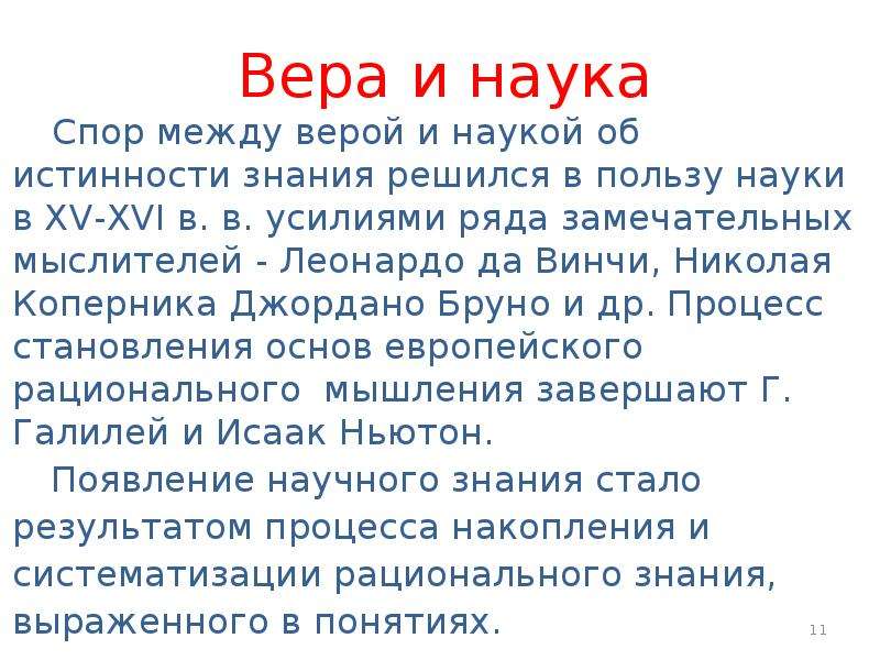 Наука спорить. Польза науки. Вопросы про веру и науку.