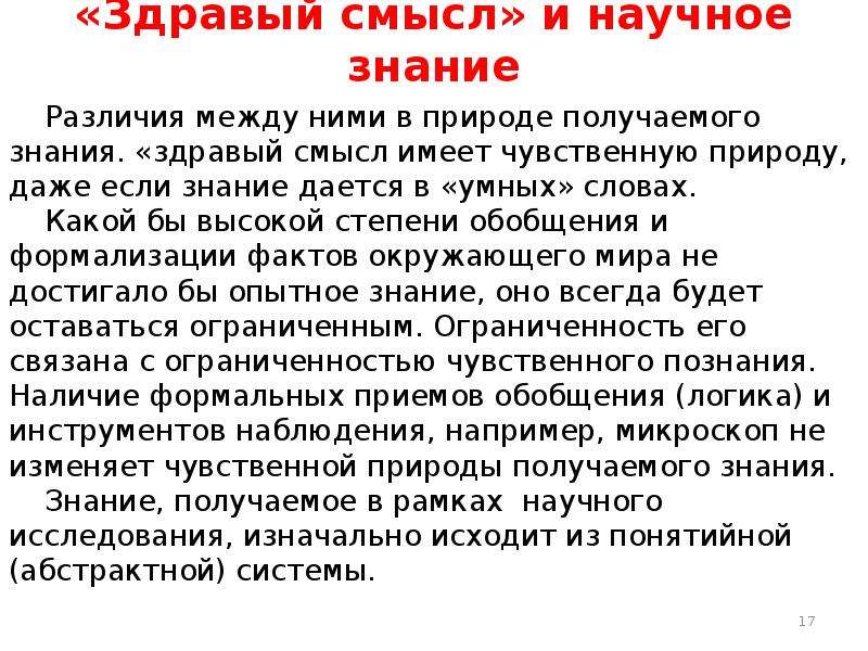 Здравый смысл предложение. Каким словом различается слово знание и познание.