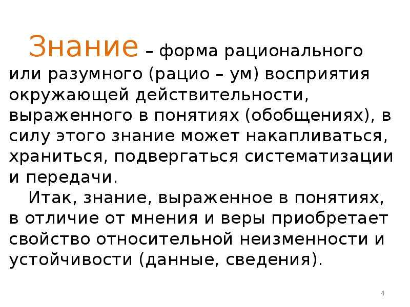 4 формы знания. Рацио это в философии. Что такое рацио в биологии кратко.