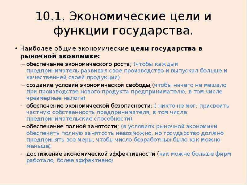 Экономические цели и функции государства.