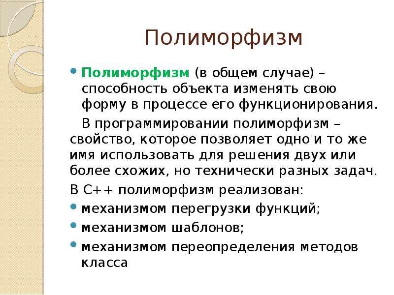 Полиморфизм. Синквейн полиморфизм.