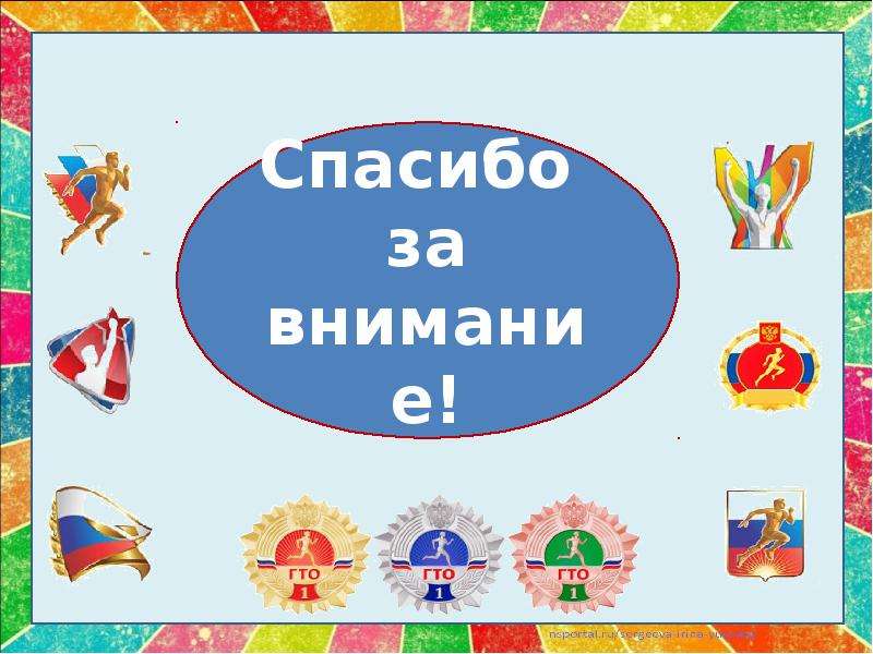 Гто для дошкольников. Спасибо за внимание ГТО. Презентация ГТО для ДОУ на тему. Фон для презентации ГТО для дошкольников. Картинка спасибо за внимание для презентации с ГТО.