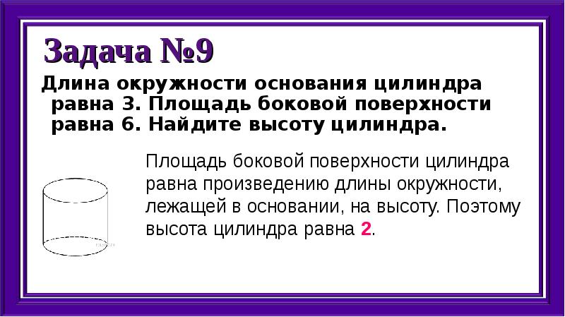 Длина поверхности цилиндра. Длина окружности основания. Окружность основания цилиндра. Длина окружности основания цилиндра равна. Найти длину окружности основания цилиндра.