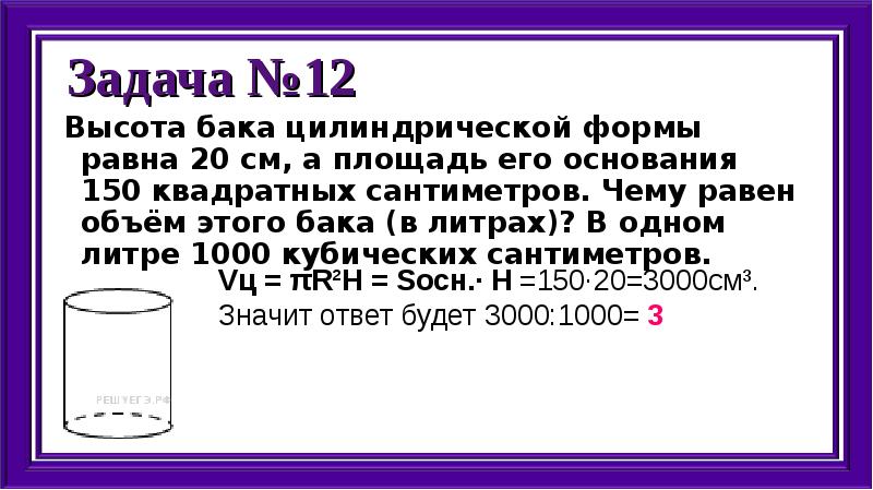 20 см квадратных. Высота бака цилиндрической формы. Объем бака цилиндрической формы. Высота бака цилиндрической формы равна 20 см а площадь его основания 150. Чему равен объем.