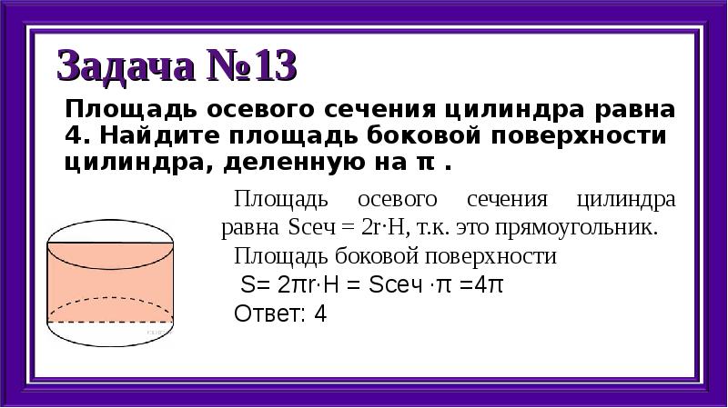 Площадь боковой поверхности цилиндра равна. Площадь осевого сечения цилиндра. Площадь осевого цилиндра. Площадь осевого сечения цилиндра равна. Площадь поверхности цилиндра равна.