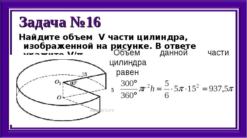 Объем части цилиндра изображенной