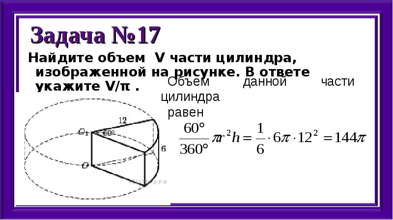 Найдите объем v части цилиндра изображенного на рисунке