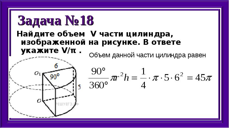 Найдите объем части цилиндра изображенной на рисунке. Найти объем части цилиндра. Найдите v части цилиндра изображенной на рисунке в ответе укажите v/π. Формулы как найти части цилиндра. V части цилиндра, изображенной на рисунке. В ответе укажите v/ пи ..