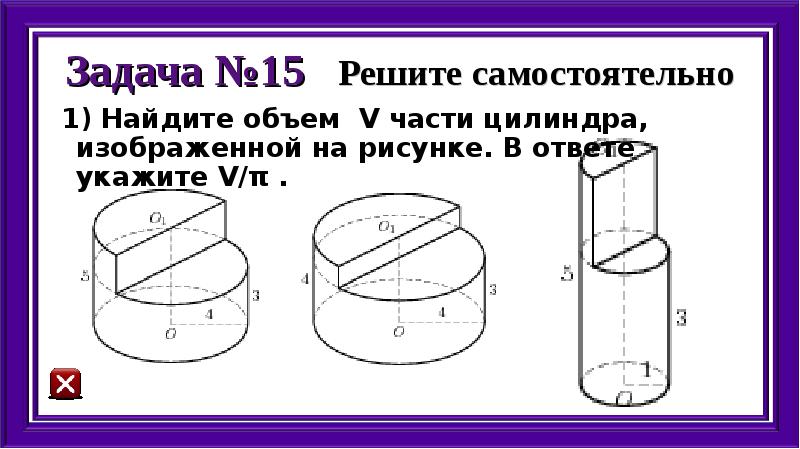 Найдите объем части цилиндра изображенной на рисунке